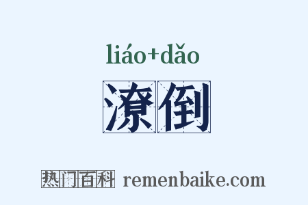 潦倒是什么意思的图片